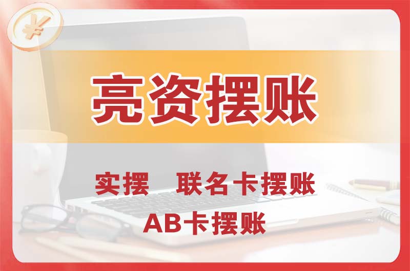 涪陵个人亮资摆账