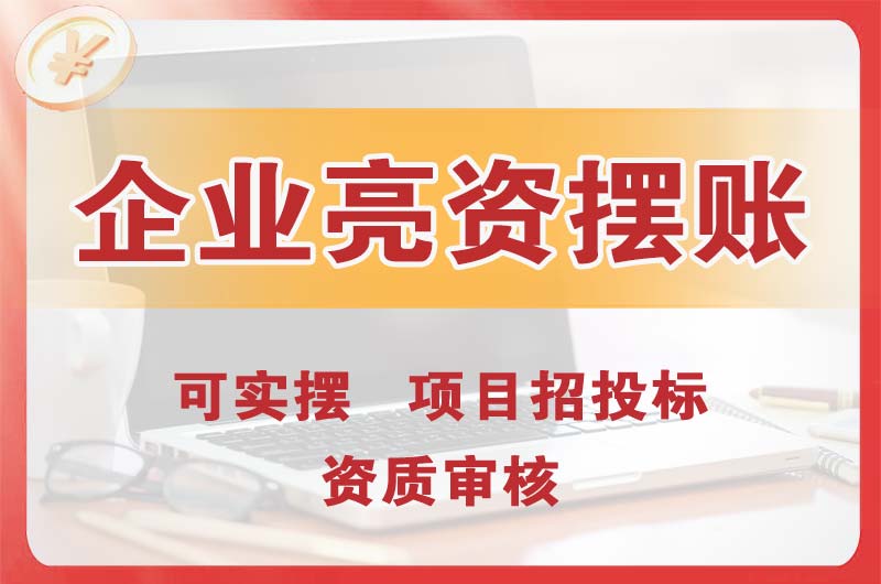涪陵企业亮资摆账