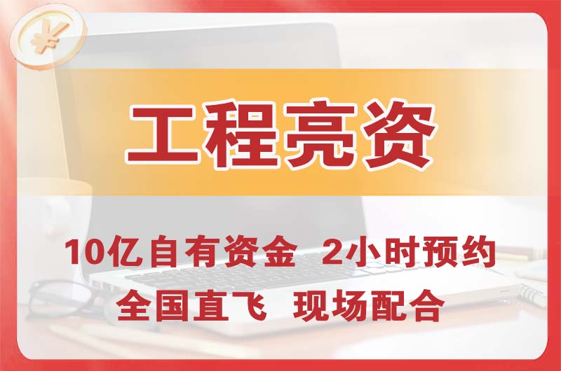 涪陵工程亮资摆账