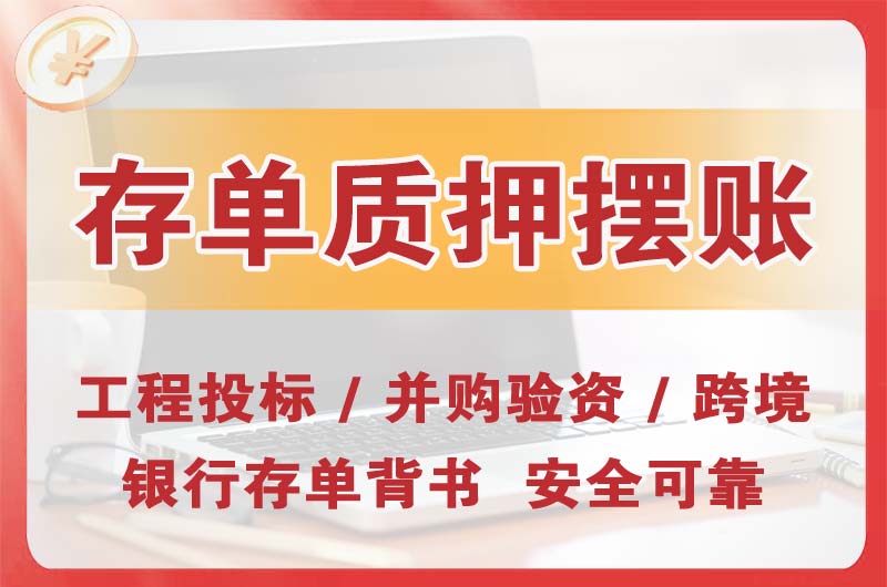 涪陵大额存单质押摆账
