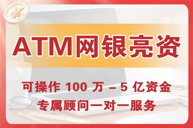涪陵ATM机、网银亮资显账