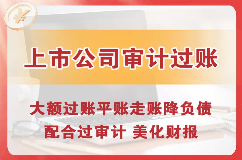涪陵上市公司审计过账