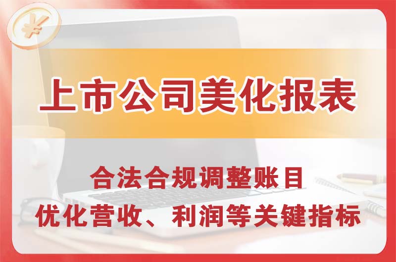 涪陵上市公司美化报表