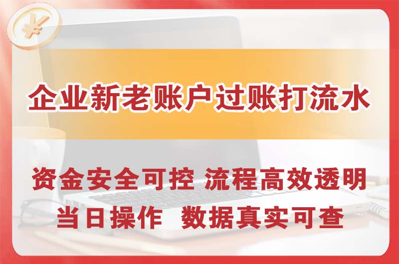 涪陵企业新老账户过账打流水