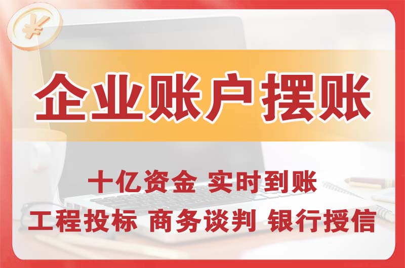 涪陵企业账户摆账